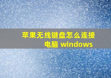 苹果无线键盘怎么连接电脑 windows